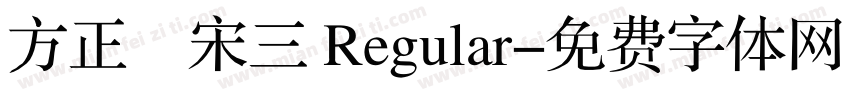 方正簡宋三 Regular字体转换